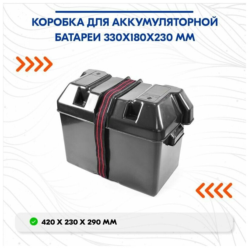 Коробка для аккумуляторной батареи 330х180х230 мм