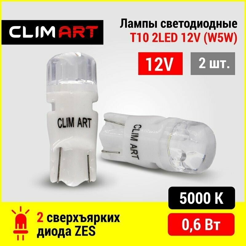 Светодиодная Led лампа автомобильная Clim Art T10 2LED 12V (W5W)/комплект 2 шт.