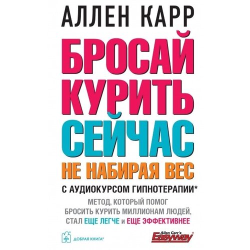 Бросай курить сейчас, не набирая вес. С аудиокурсом гипнотерапии