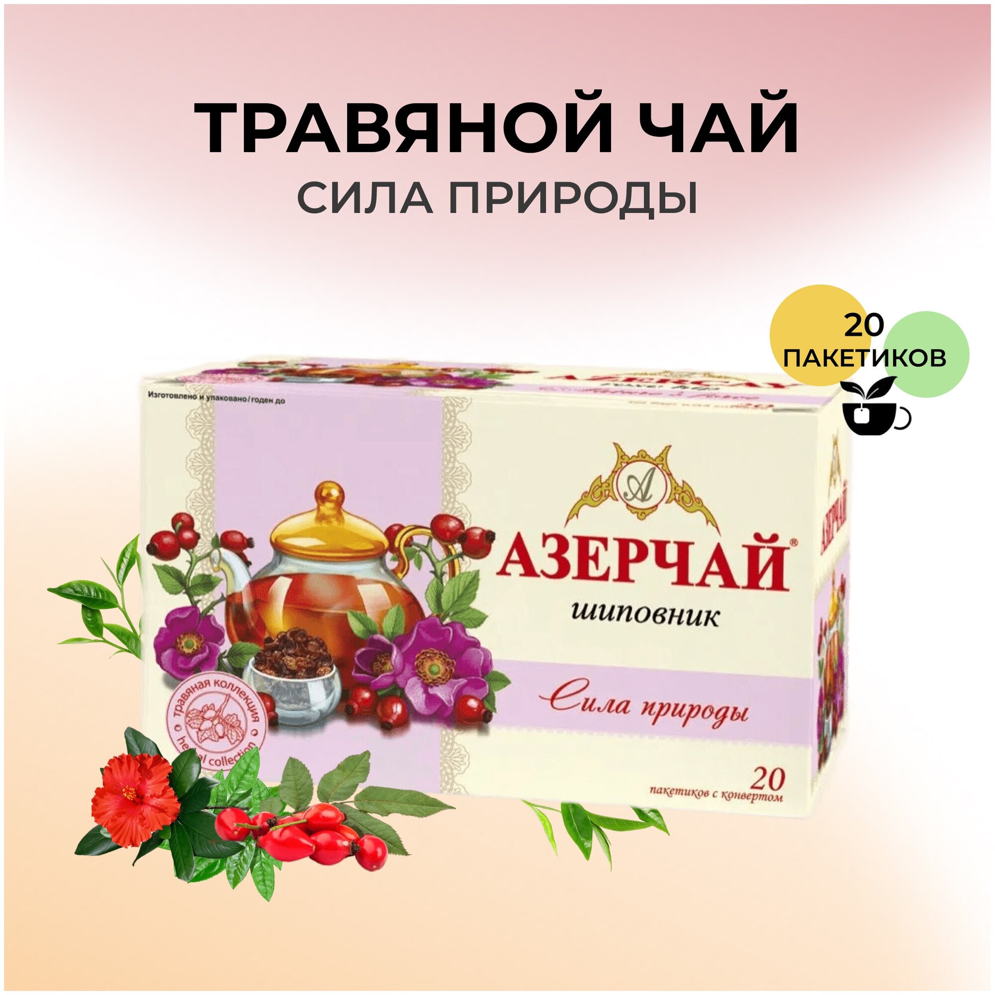 Чай в пакетиках черный Азерчай Сила природы, с шиповником, 20 шт, в сашетах - фотография № 5