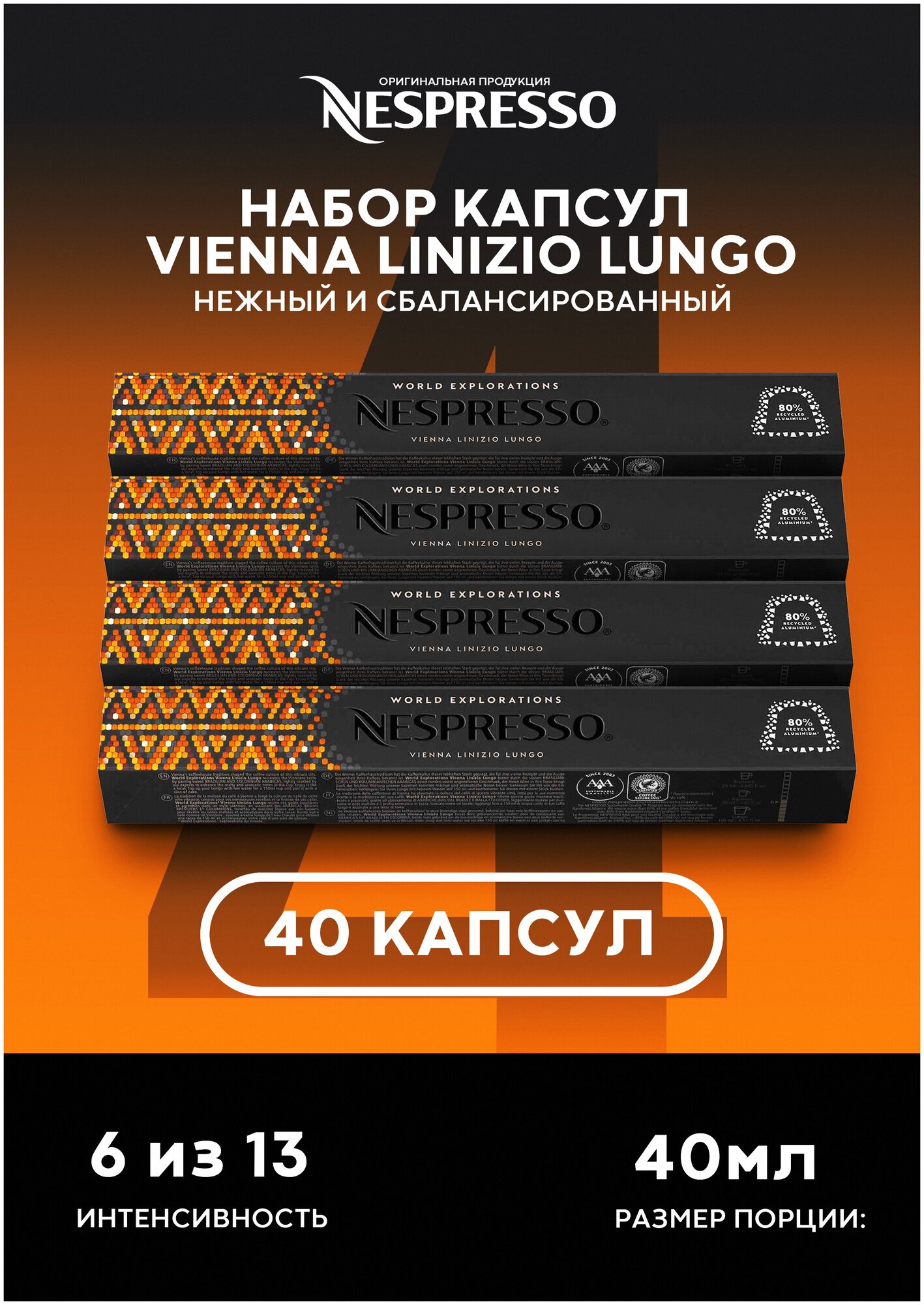 Оригинальные капсулы Nespresso Vienna Lungo для кофемашины неспрессо Original, 10шт, 4уп