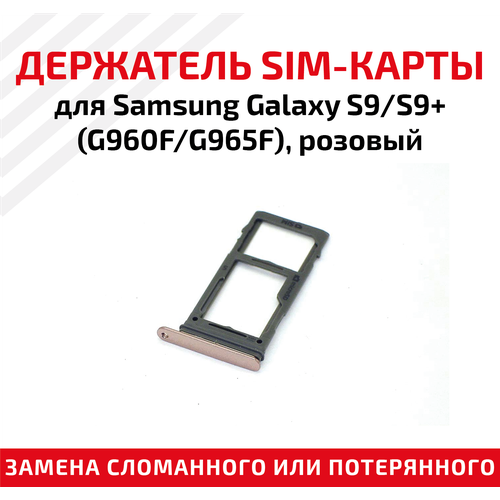 Лоток (держатель, контейнер, слот) SIM-карты для мобильного телефона (смартфона) Samsung Galaxy S9 (G960F), S9 Plus (G965F), розовый лоток держатель контейнер слот sim карты для мобильного телефона смартфона samsung galaxy s9 g960f s9 plus g965f фиолетовый