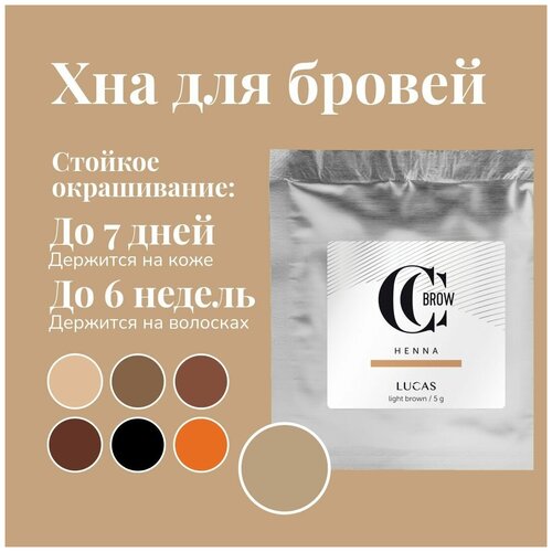 CC Brow/ Краска/ Хна для бровей светло-коричневая 5 гр. Хна для окраски бровей, натуральная хна в саше