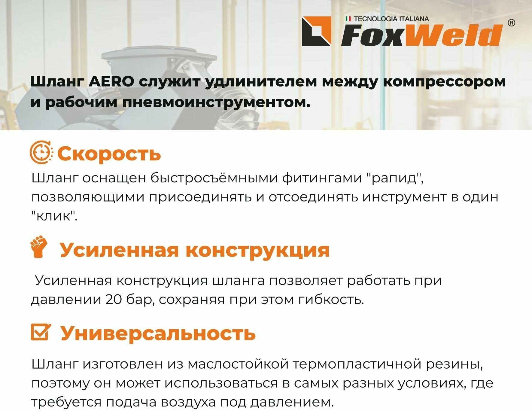 Шланг FoxWeld AERO 6506 15 м