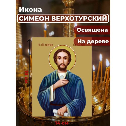 Освященная икона на дереве Святой Симеон Верхотурский, 14*19 см