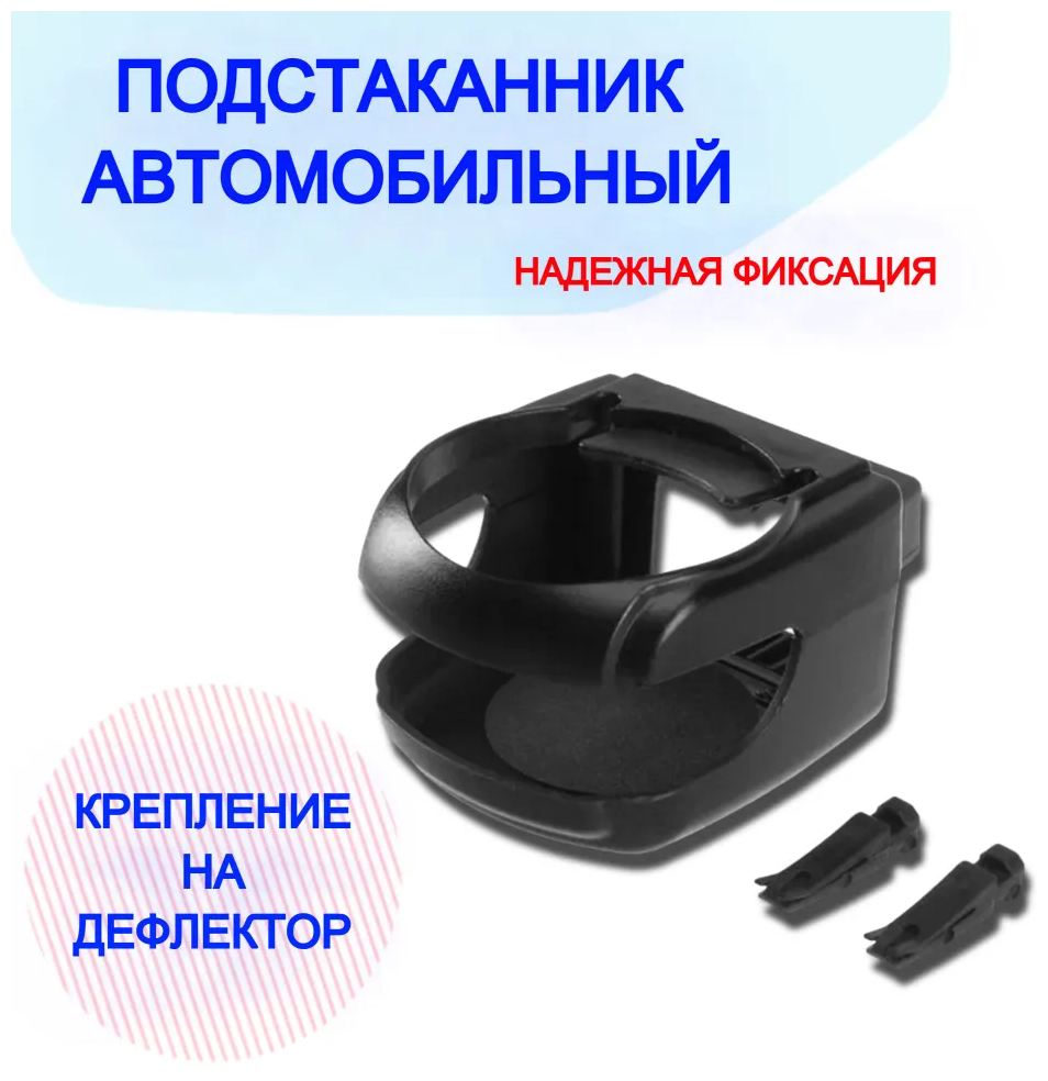 Подстаканник в автомобиль универсальный крепление в дефлектор воздуховода черный