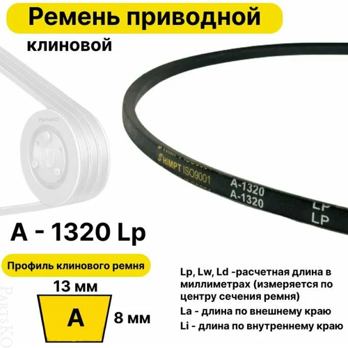 Ремень приводной клиновой 13 A 1320 Lp Lw Ld 1340 La 1290 Li