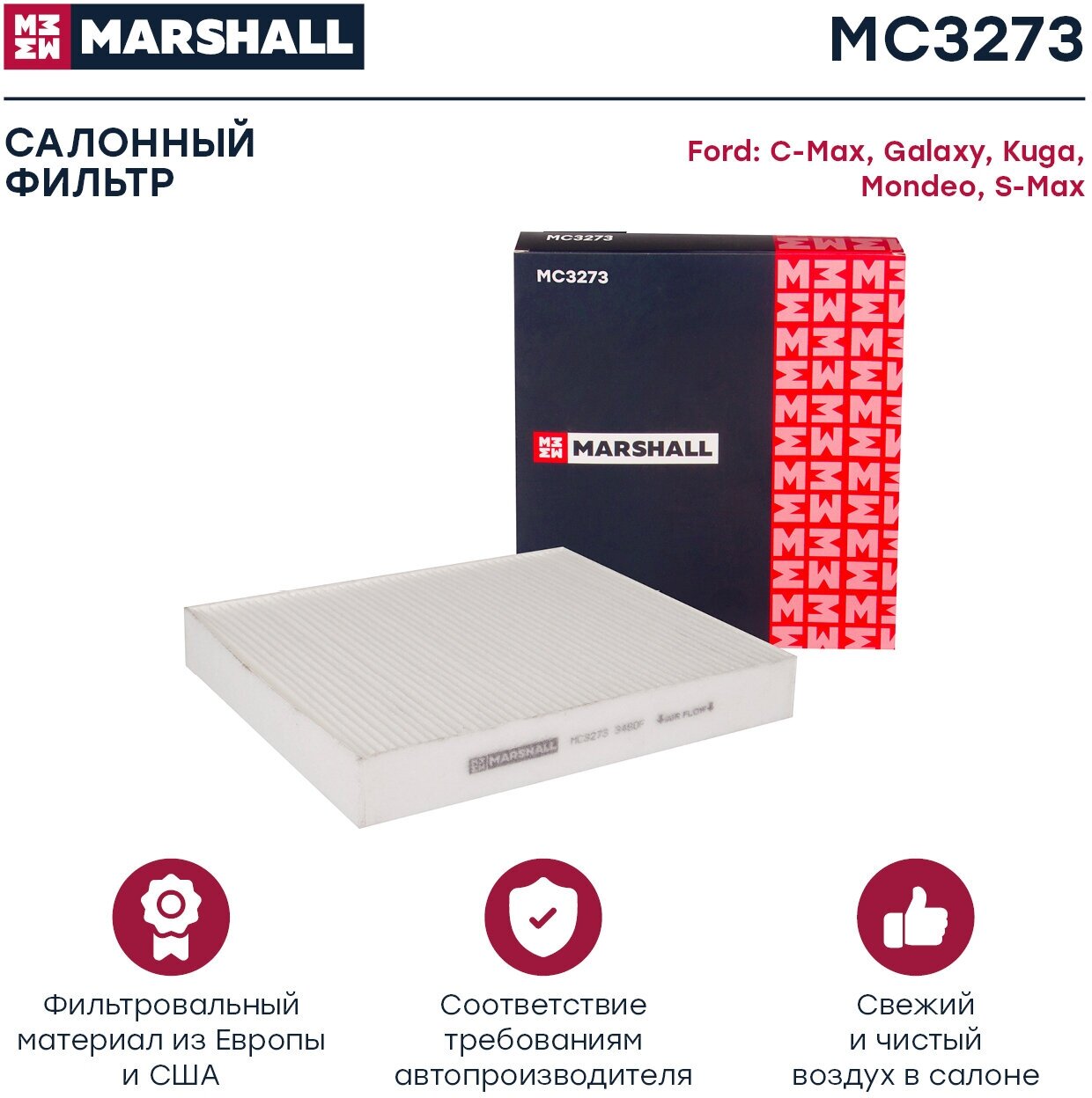 Салонный фильтр Marshall MC3273