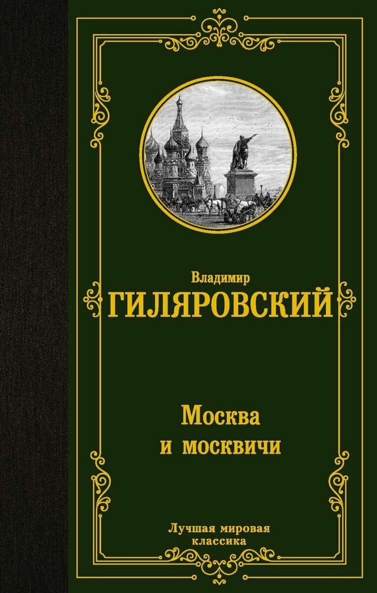Книга АСТ Москва и москвичи. Владимир Гиляровский