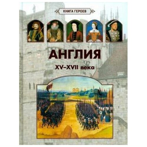 Киселев А. "Англия. XV - XVII века"