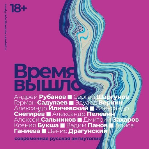 Сергей Шаргунов "Аудиокнига - Время вышло. Современная русская антиутопия"