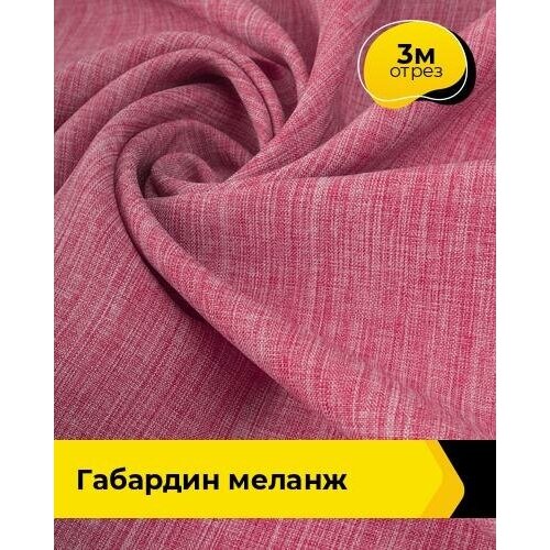 Ткань для шитья и рукоделия Габардин меланж 3 м * 148 см, розовый 051