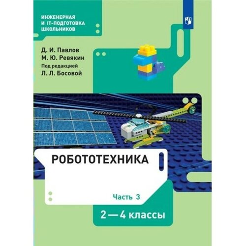 2-4 классы. Робототехника. Учебник. Часть 3. Павлов Д. И.