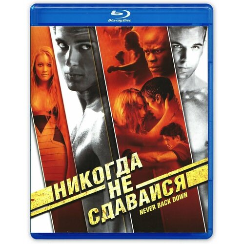 Никогда не сдавайся (2008, Blu-ray, фильм) боевик, спортивная драма Джеффа Уодлоу с Кэм Жиганде и Джимон Хонсу / 16+, тираж Лазер Видео