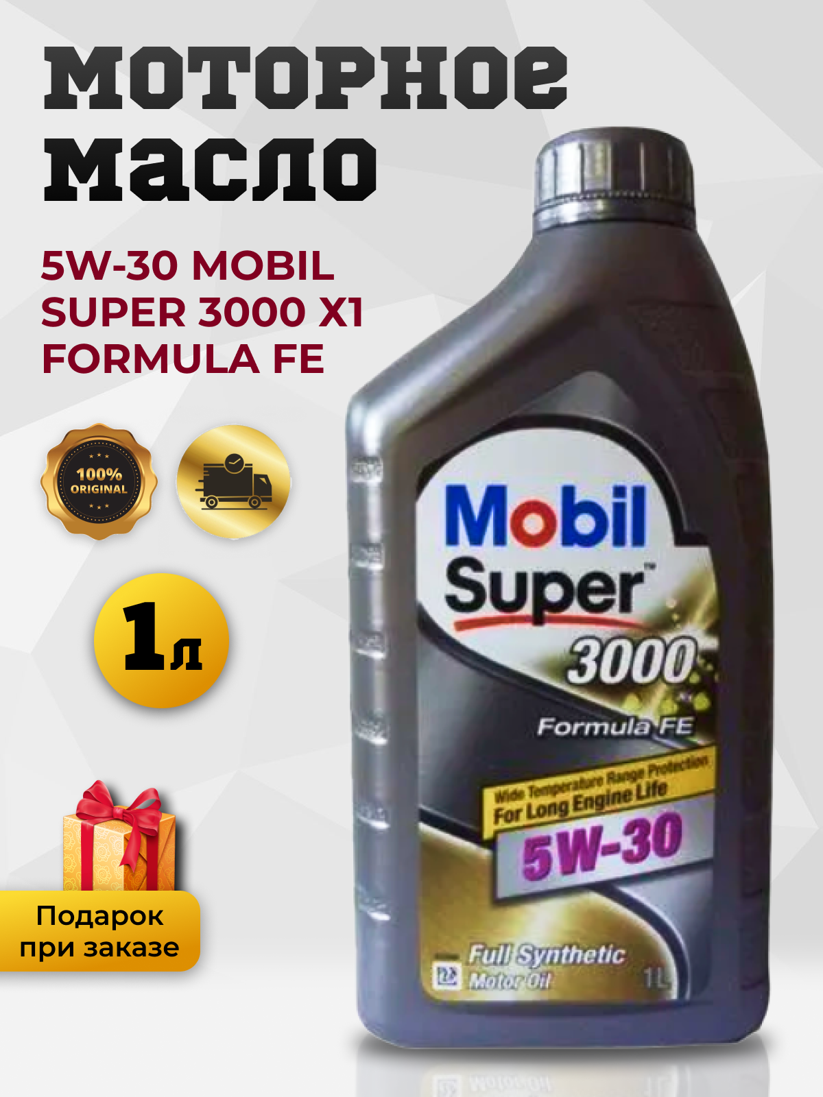 Моторное масло Mobil Super 3000 Х1 Formula FE синтетическое, 5W-30, 4 л