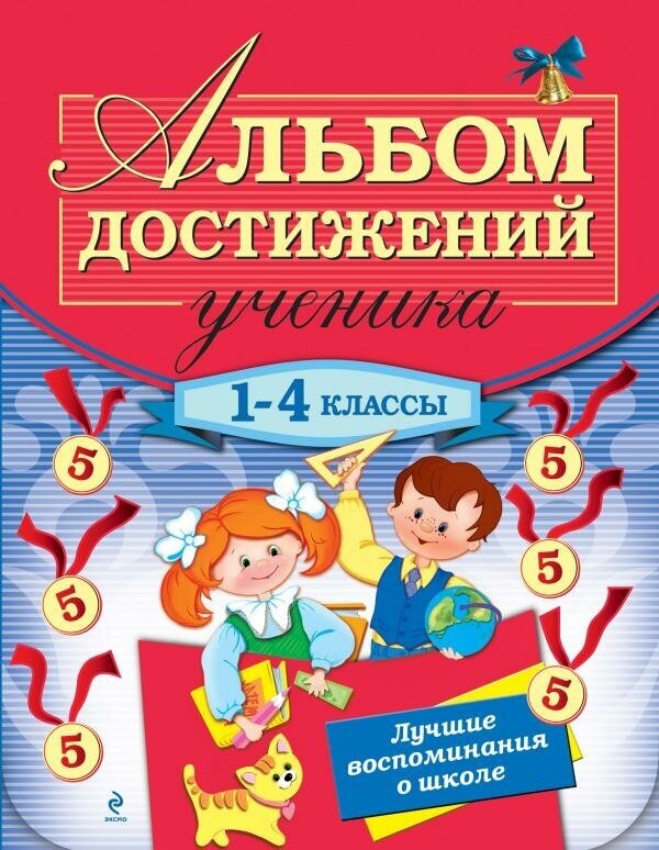 Дорофеева Г. В. Альбом достижений ученика. 1-4 классы. В помощь младшему школьнику (обложка)