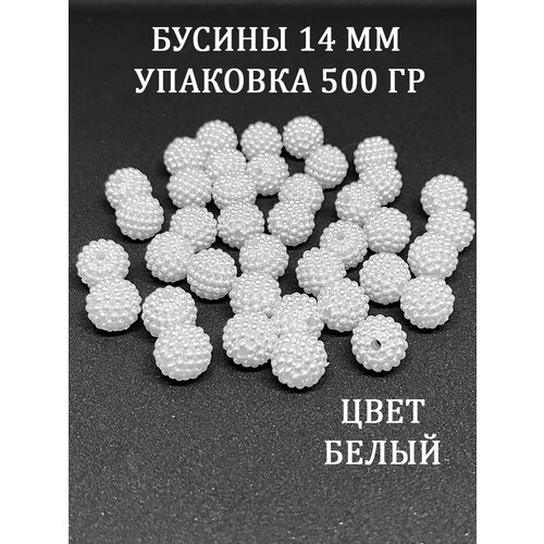 Бусины 14 мм 500 грамм круглые ежевика шамбала цвет белый акриловые для плетения сумок украшений белые бусины жемчужные набор для рукоделия