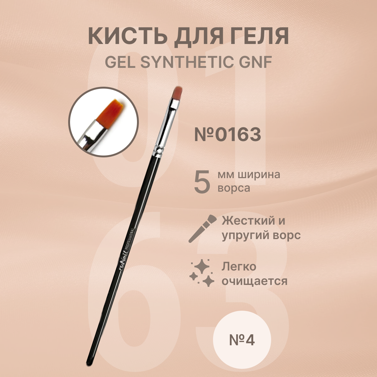 Кисть для геля Gel Synthetic GNF №4 №0163