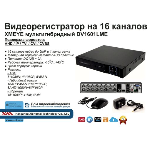 DV1601LME. Гибридный видеорегистратор на 16 каналов с поддержкой 5мП. видеорегистратор axon a 16h2a5n гибридный 16 каналов с поддержкой 5мп камер облако xmeye