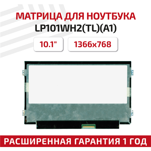 Матрица (экран) для ноутбука LP101WH2(TL)(A1), 10.1, 1366x768, Slim (тонкая), 40-pin, светодиодная (LED), глянцевая