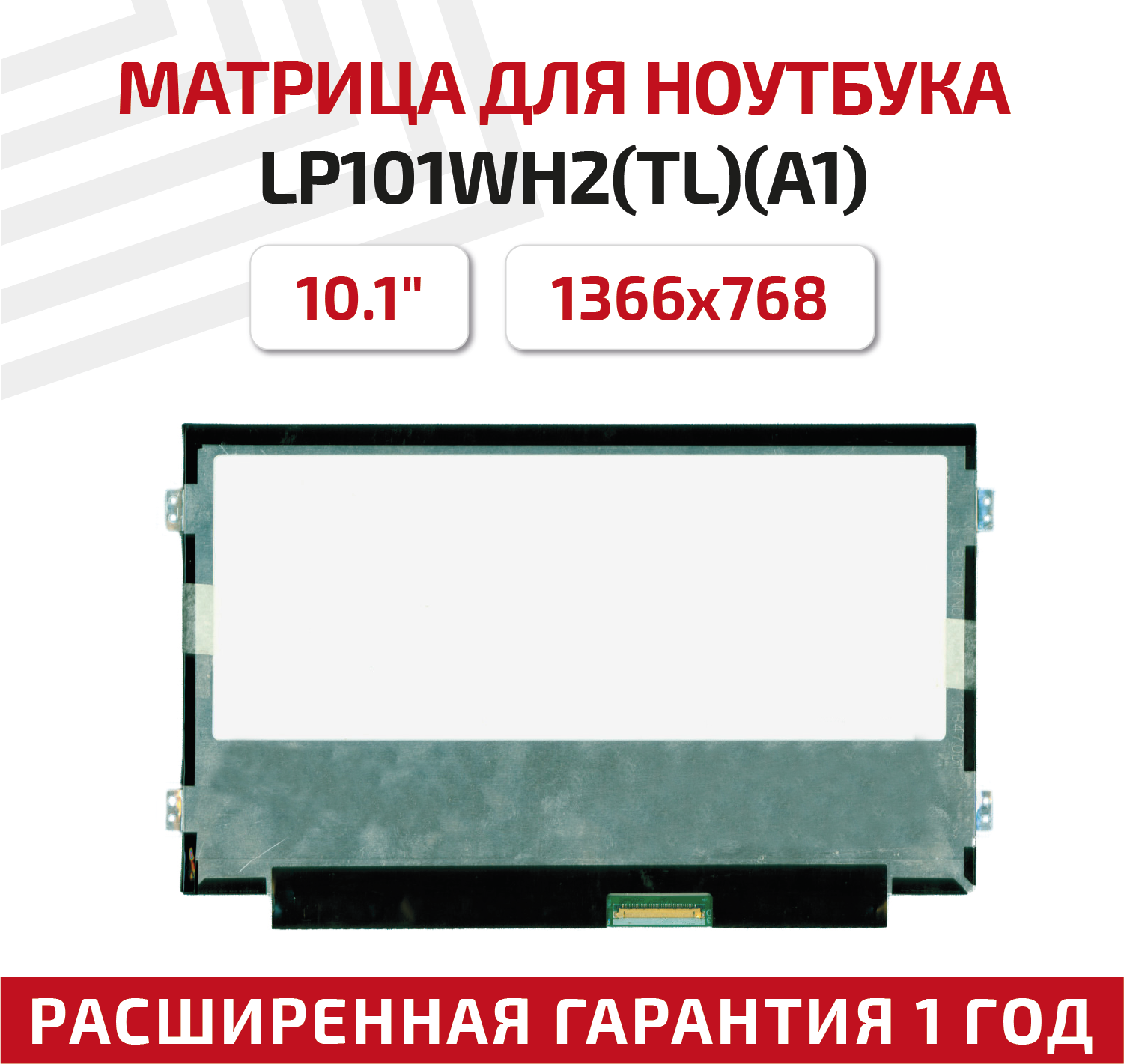 Матрица (экран) для ноутбука LP101WH2(TL)(A1), 10.1", 1366x768, Slim (тонкая), 40-pin, светодиодная (LED), глянцевая