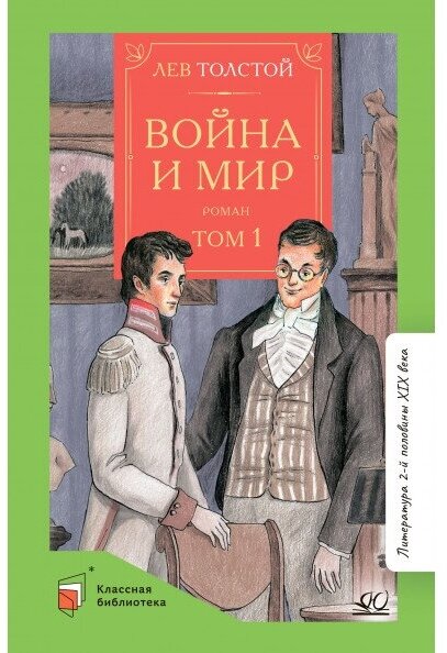 Война и мир. Роман. В четырех томах - фото №2
