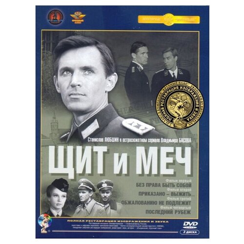 Щит и меч. Фильмы 1-4 (полная реставрация звука и изображения) (2 DVD) фильмы олега янковского 10 dvd полная реставрация звука и изображения