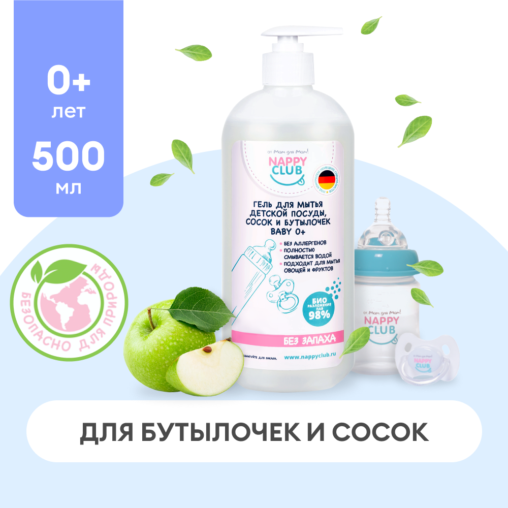 Гель для мытья детской посуды, сосок и бутылочек NappyClub