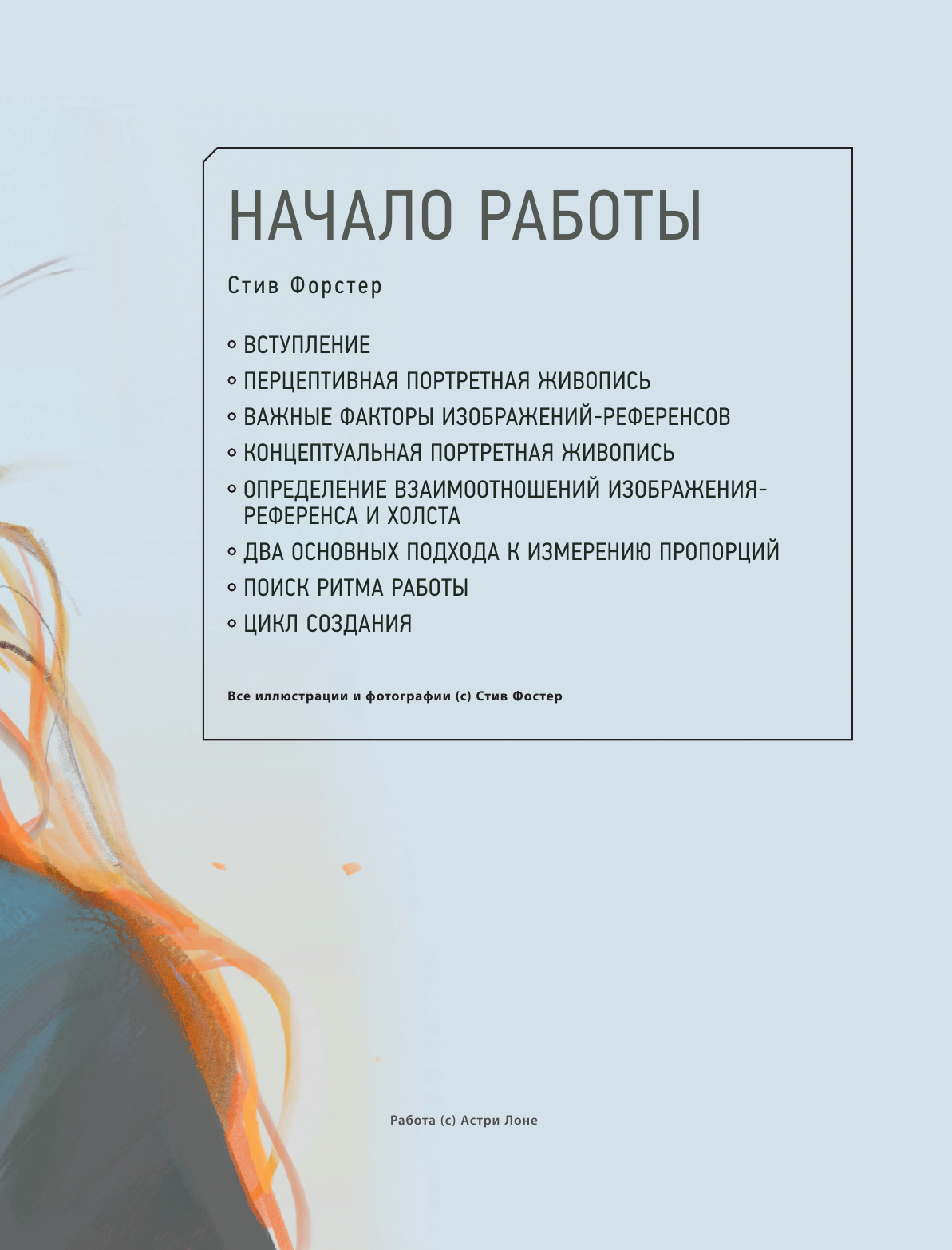 Портрет. Базовый курс по рисованию людей. Основы рисунка и поиски своего стиля - фото №13