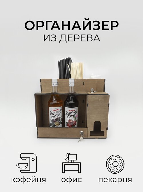 Органайзер деревянный барный для кофе