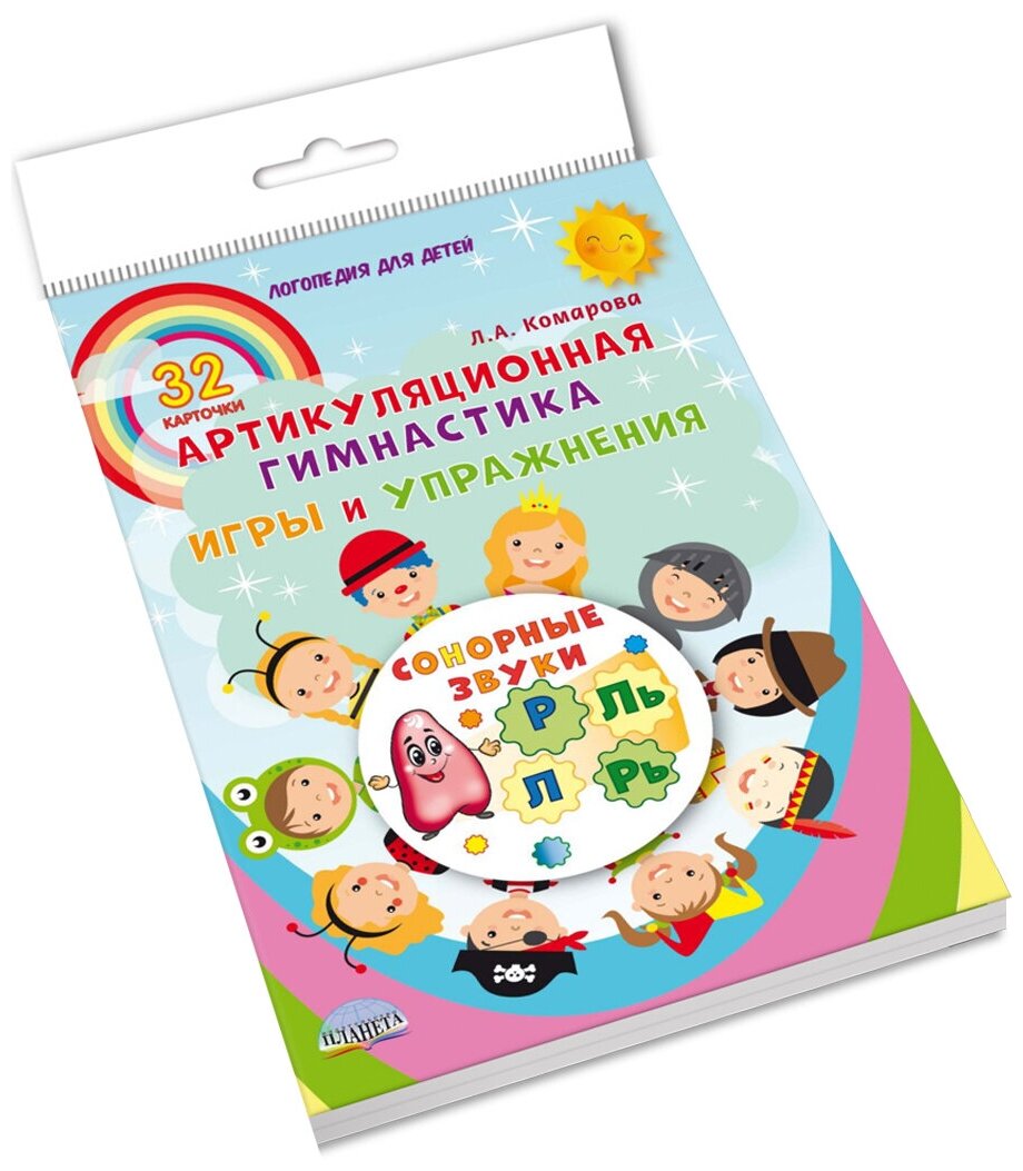 Книги Планета Сонорные звуки. Артикуляционная гимнастика. Игры и упражнения. Комплект логопедических карт