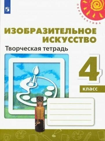 Шпикалова, ершова, макарова: изобразительное искусство. 4 класс. творческая тетрадь. фгос