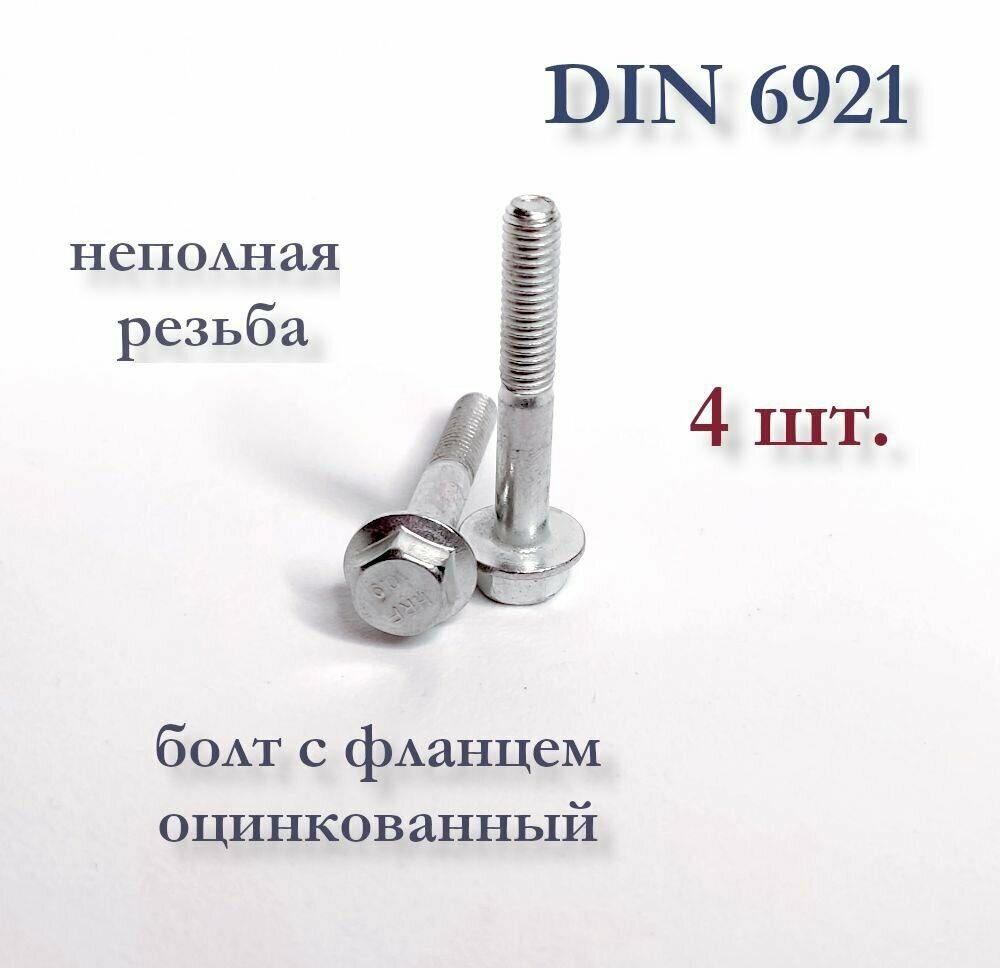 Болт М6х45 с фланцем, DIN 6921, 10,9, оцинкованный, с неполной резьбой, 4 шт.