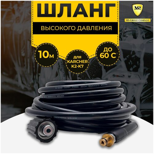 karcher шланг высокого давления 6 391 342 Шланг для мойки высокого давления Керхер Шланг 10 метров на минимойки гайка-штуцер