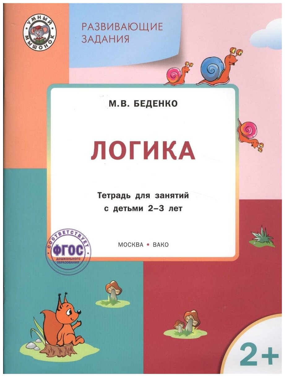 Развивающие задания Логика Тетрадь для занятий с детьми 2-3 лет ФГОС ДО - фото №10