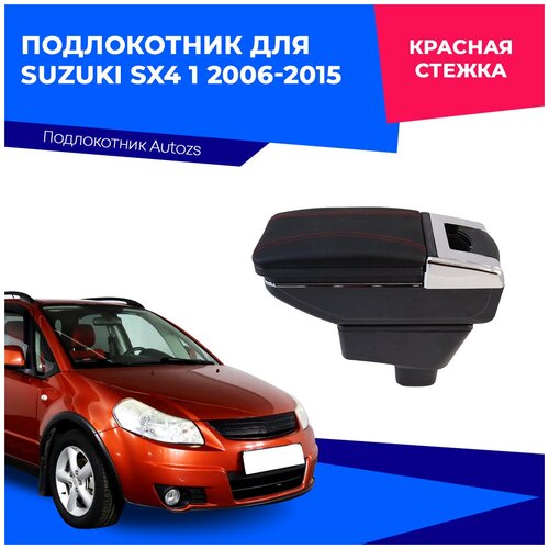 Подлокотник для Suzuki SX4 / Сузуки СХ4 1 2006-2015, экокожа