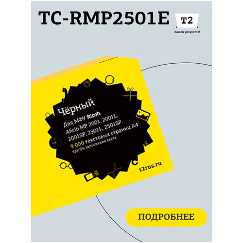 Картридж T2 TC-RMP2501E, 9000 стр, черный тонер ricoh тип mp 2501 841991 841769 842009 842341