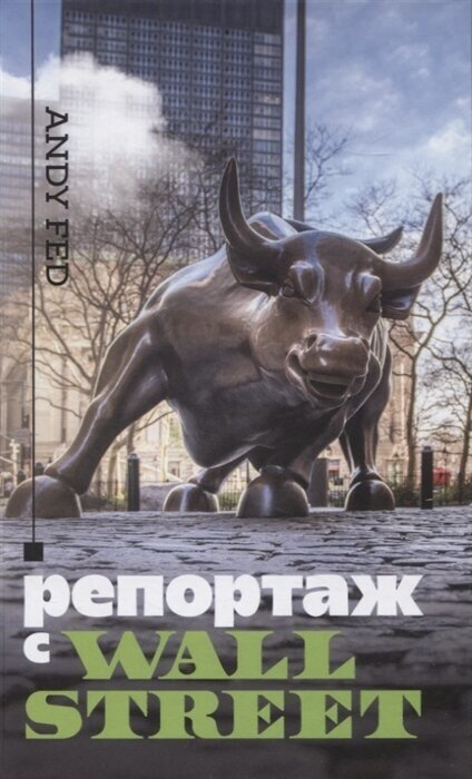 Репортаж с Wall Street