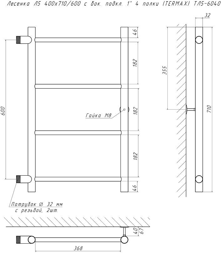 Полотенцесушитель Termax Лесенка Л5 400х710/600 с боковым подкллючением 1" 4 полки ТЛ56040 - фотография № 2