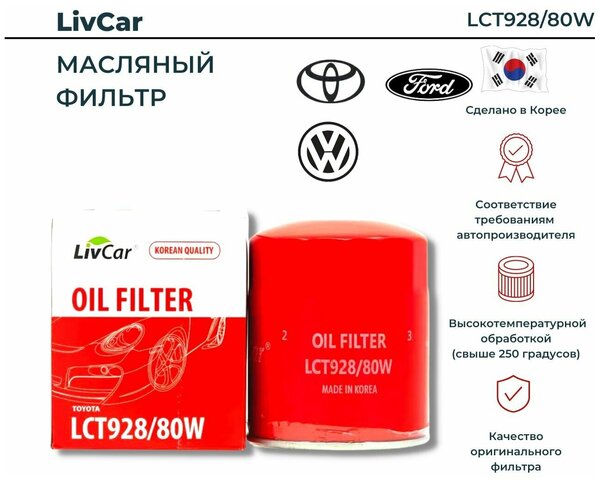 Масляный фильтр для авто Toyota OIL FILTER /VIC C-115 / MANN W 928/80 /ОЕМ 9091503006 9091530002 | LCT928/80W