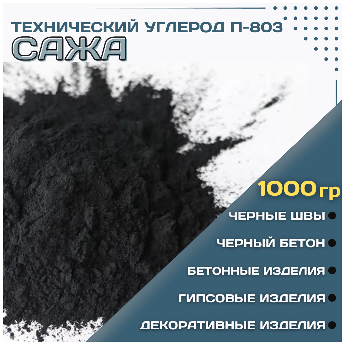 Сажа черный пигмент для ЛКМ гипса бетона технический углерод П803 1000гр