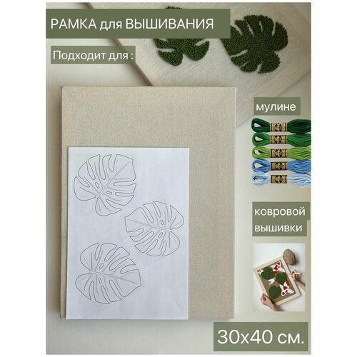 Рамка для вышивания 30х40см. с натянутой тканью.