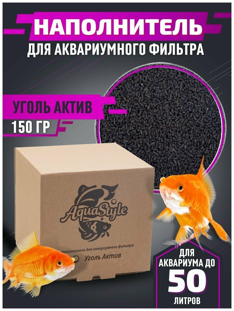 Наполнитель для аквариумных фильтров Активированый Уголь каменный 150 грамм - фотография № 1