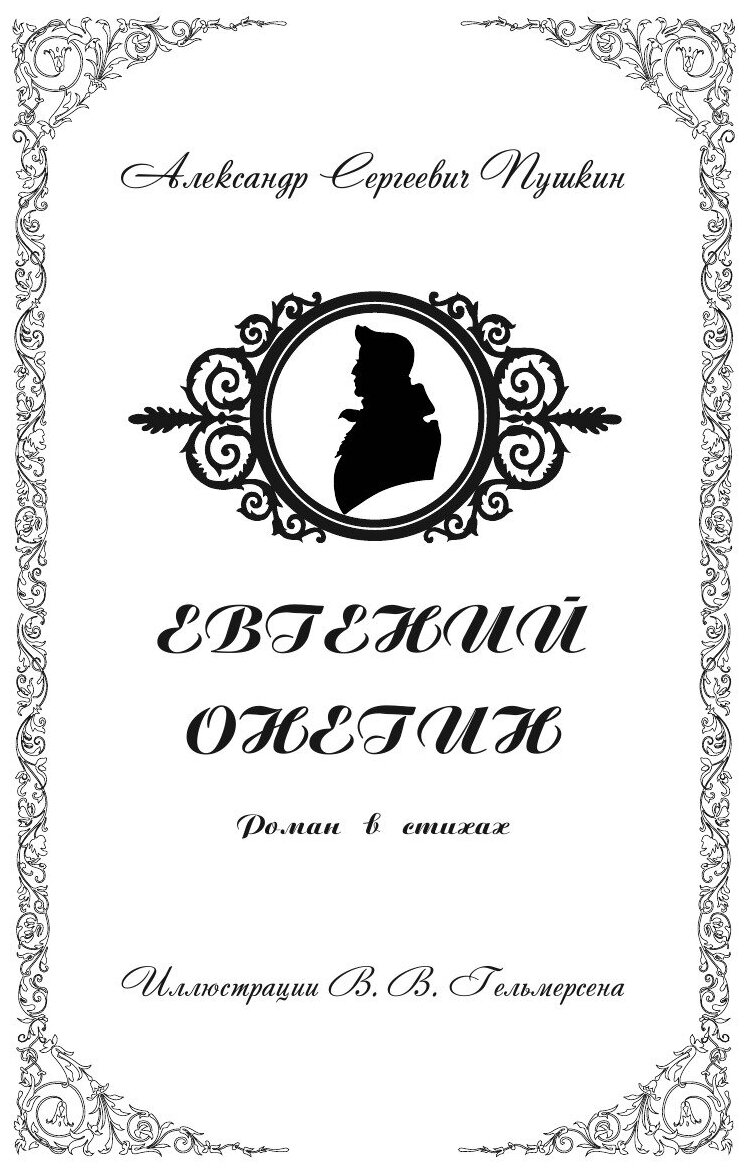Eugene Onegin (Russian Edition) - фото №2