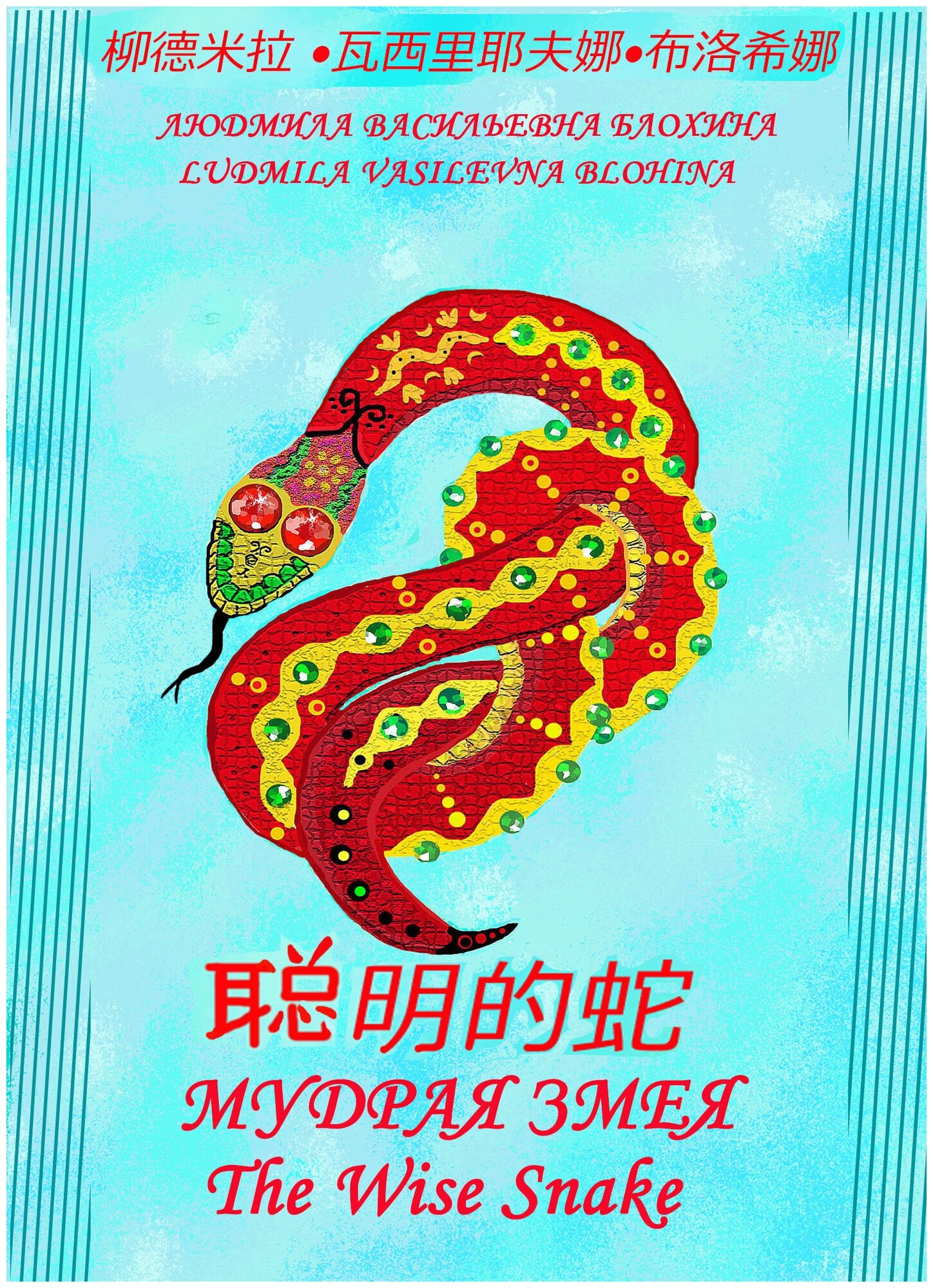 Мудрая змея. Книга на трех языках: русском, английском, китайском.