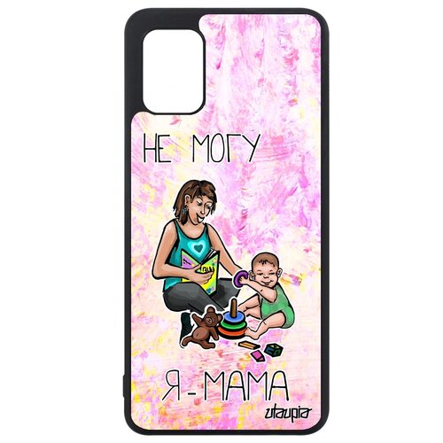 фото Чехол для смартфона galaxy a31, "не могу - стала мамой!" повод мамуля utaupia