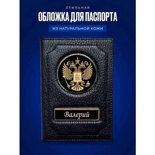 Обложка на паспорт мужская Валерий / Обложка на паспорт кожаная / Обложка на паспорт россия / Обложка для документов Валерий / Подарок мужчине