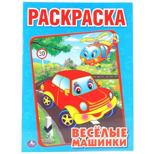 Умка Раскраска Веселые машинки