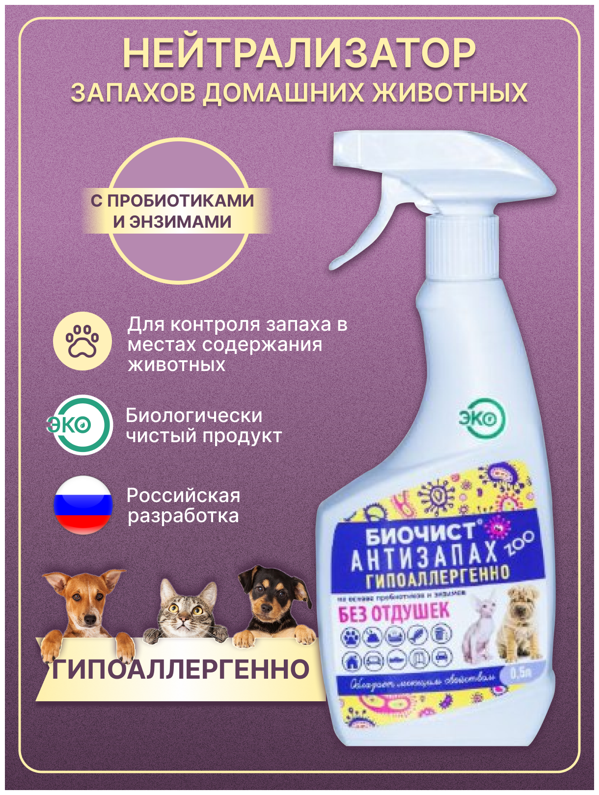 Нейтрализатор запаха для животных БиоЧист/Средство от запаха кошачьей мочи/Антизапах Zoo 500мл