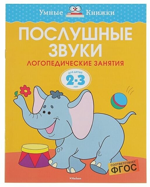 УмныеКн(о) Послушные звуки Логопедические занятия д/детей 2-3 лет (Земцова О. Н.)